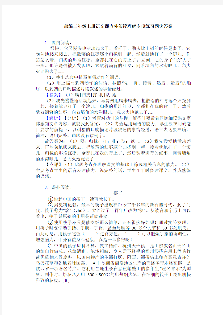 部编三年级上册语文课内外阅读理解专项练习题含答案