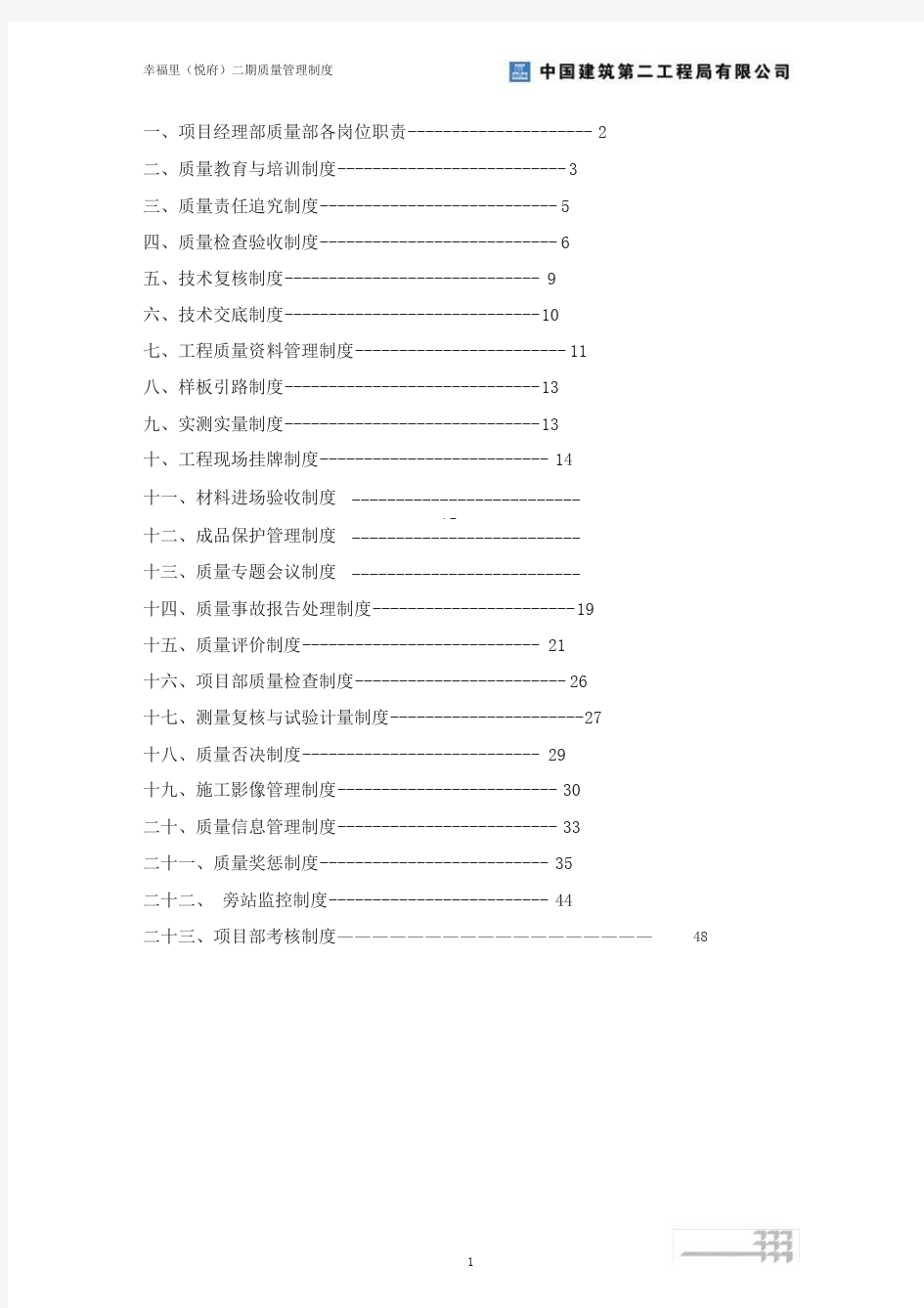 中国建筑项目质量管理制度