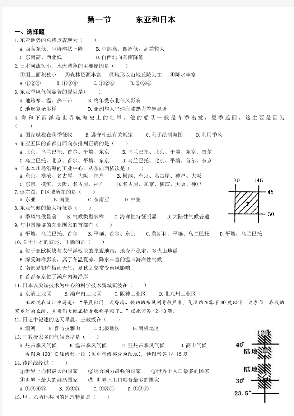 世界区域地理东亚与日本-练习题57854