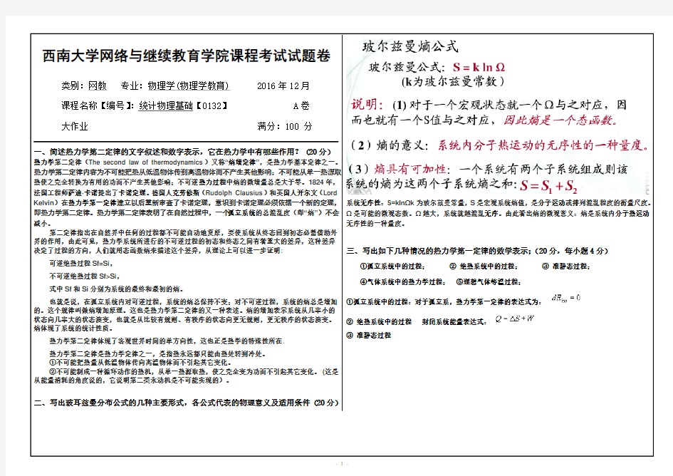 西南大学网络与继续教育学院课程考试试题卷 统计物理基础答案