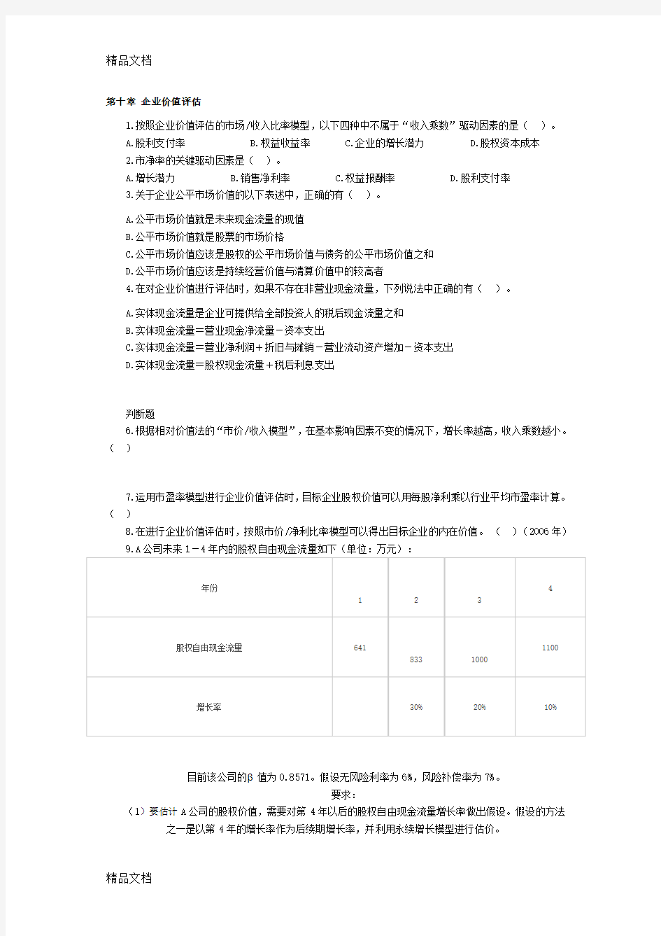 11-第十一章-企业价值估价讲课稿