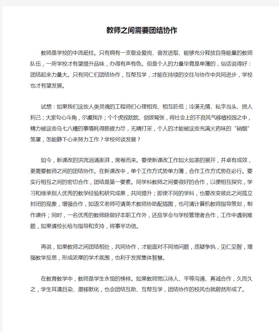 教师之间需要团结协作