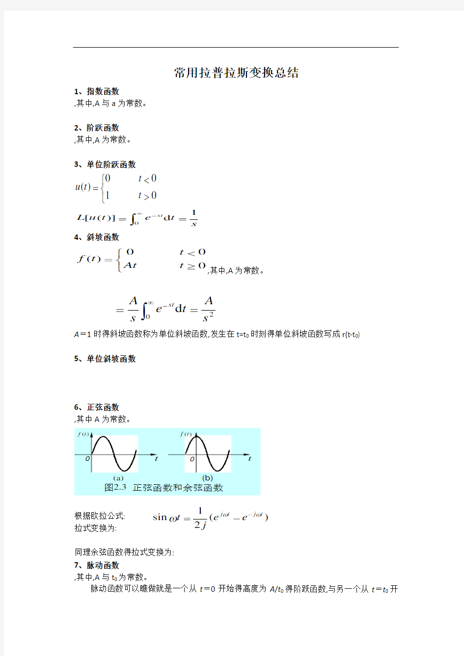 拉氏变换常用公式