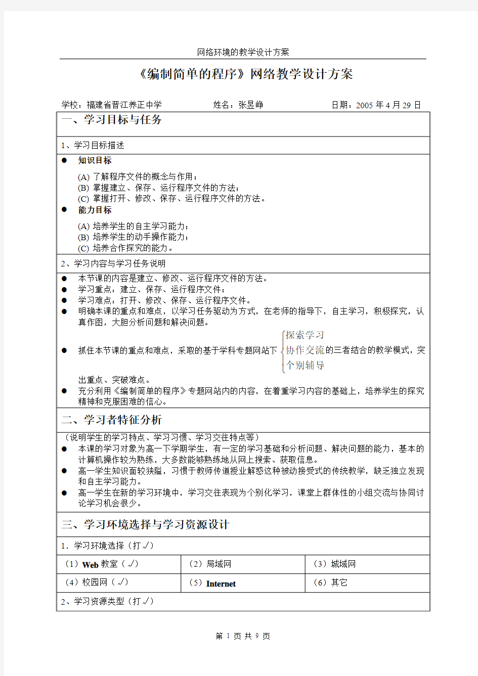 编制简单的程序网络教学设计方案.