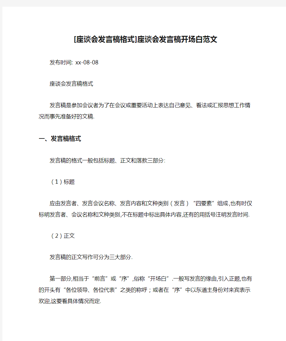 [座谈会发言稿格式]座谈会发言稿开场白范文