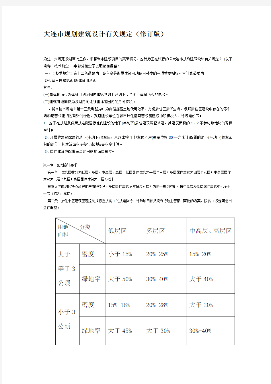 大连市规划建筑设计有关规定及日照