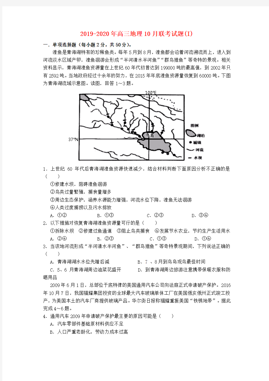 2019-2020年高三地理10月联考试题(I)