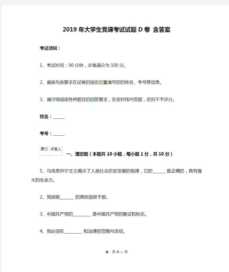 2019年大学生党课考试试题D卷 含答案