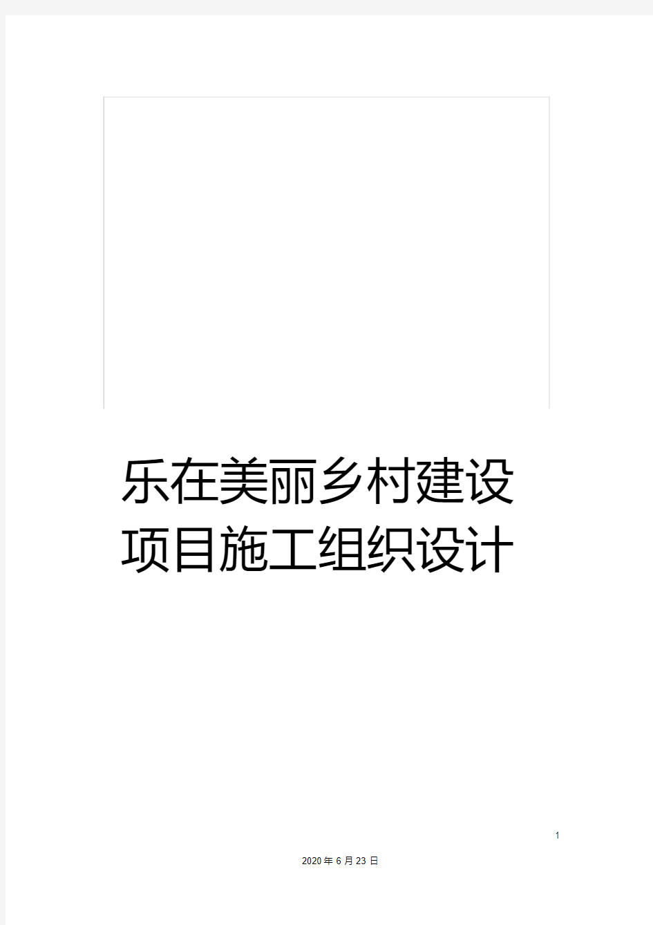 乐在美丽乡村建设项目施工组织设计