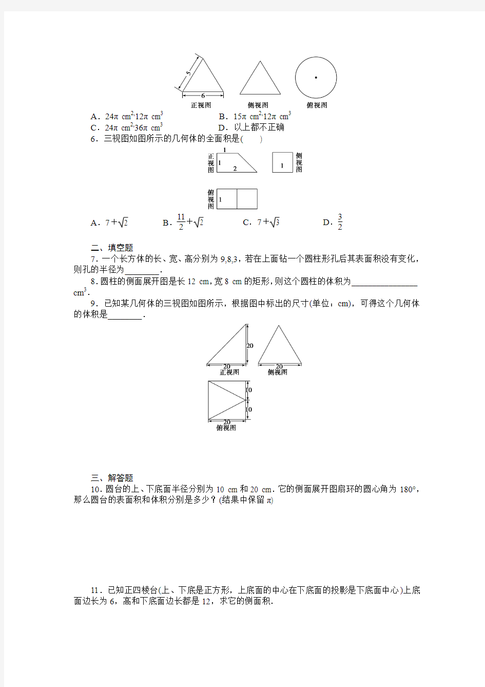 高中数学(人教A版,必修二)第1章 1.3.1 课时作业(含答案)