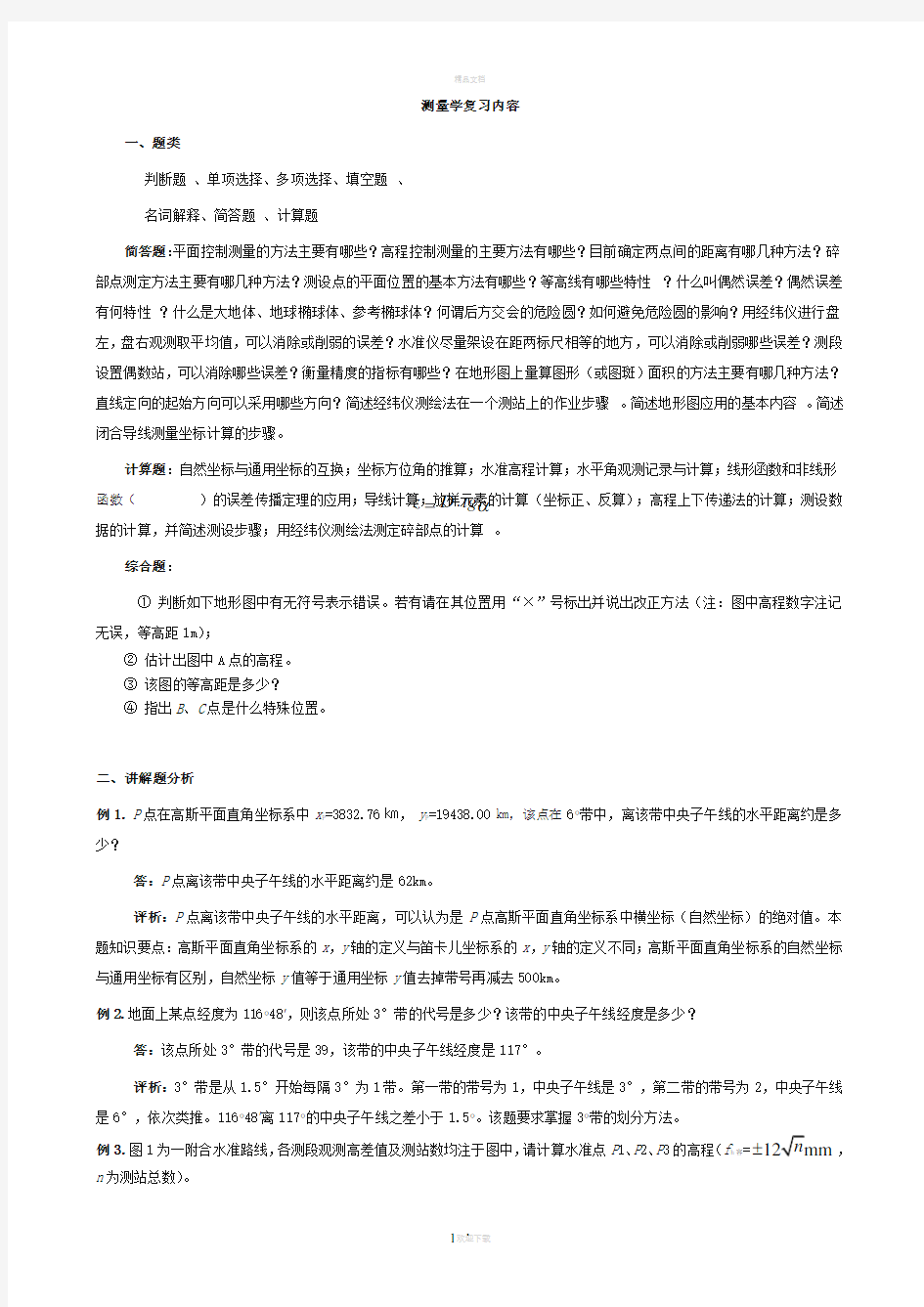 测量学复习内容