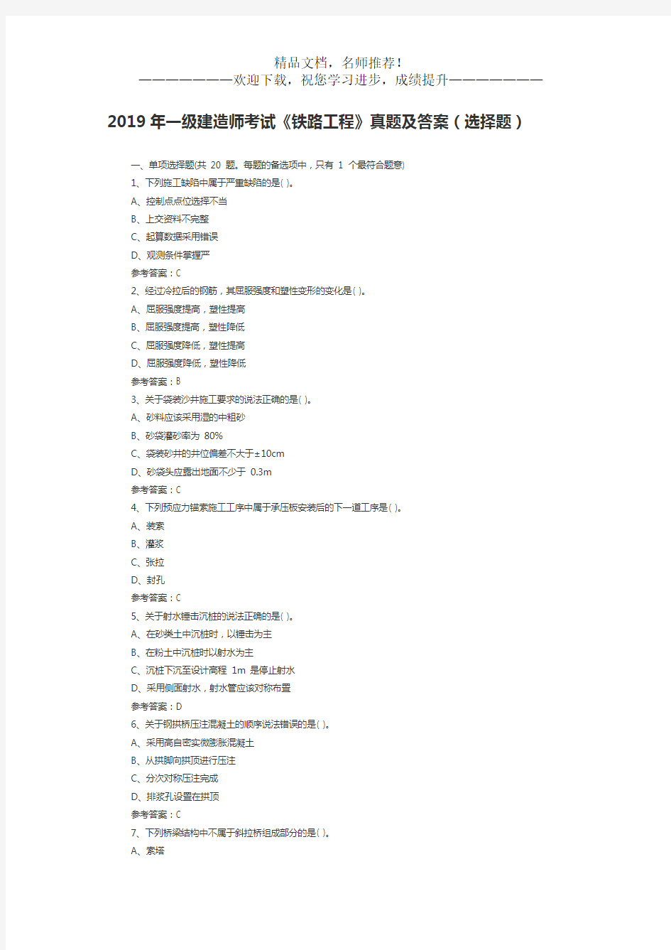 2019年一级建造师考试《铁路工程》真题及答案(选择题)