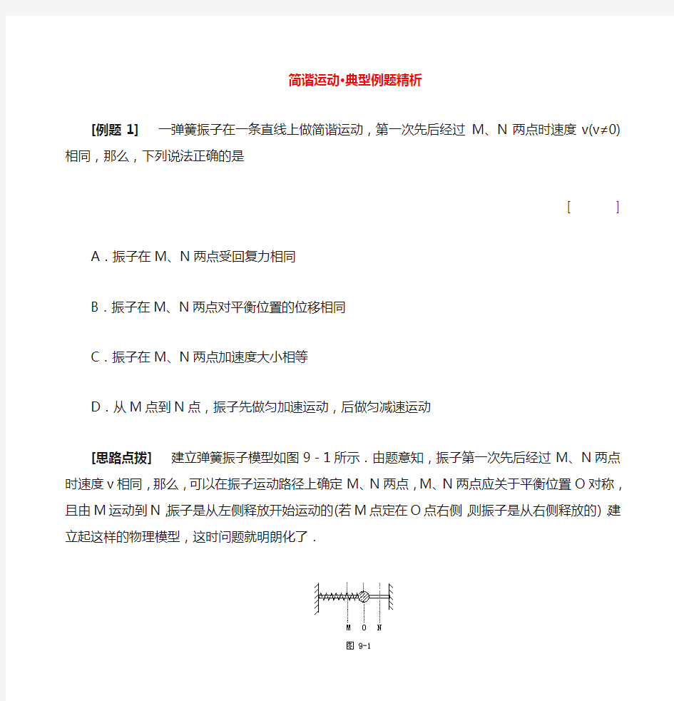 高二物理 简谐运动典型例题精析