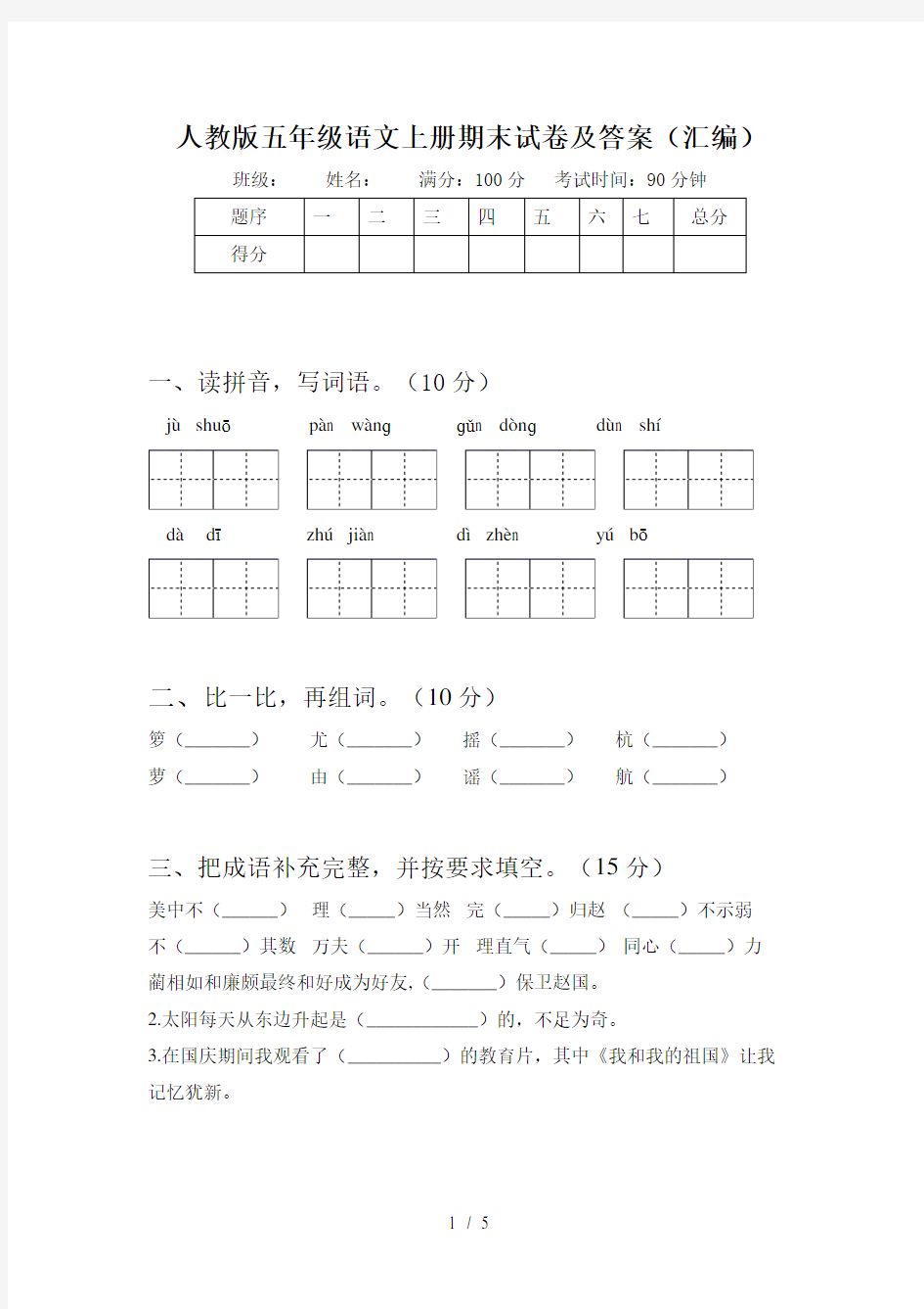 人教版五年级语文上册期末试卷及答案(汇编)