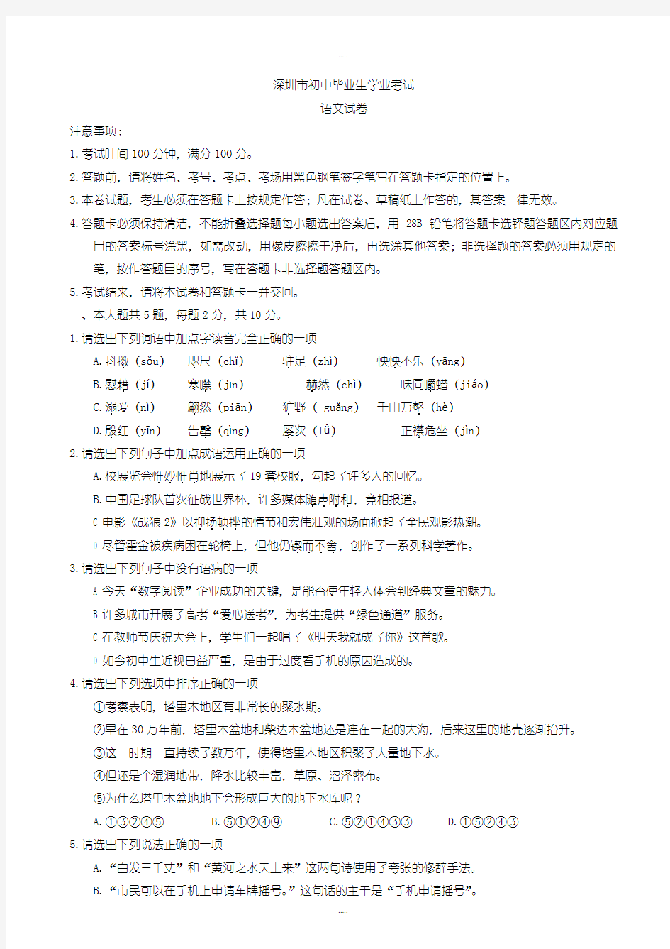 最新广东省深圳市中考语文模拟试题(有配套答案)