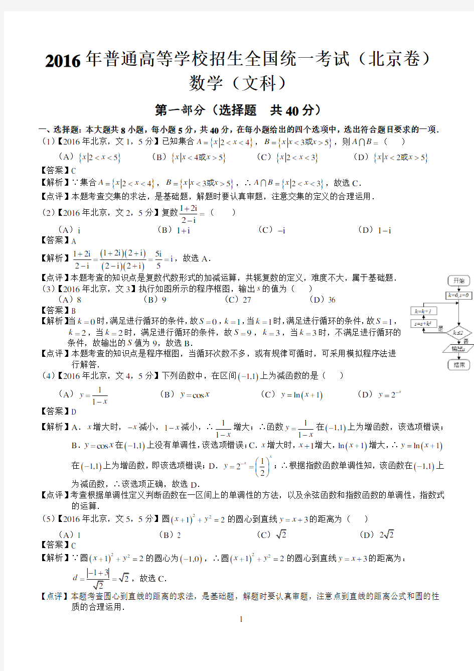 2016年高考北京文科数学试题及答案(word解析版)