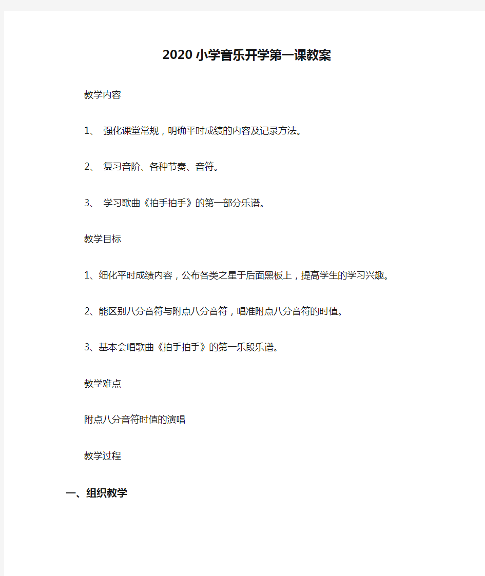 2020小学音乐开学第一课教案.doc