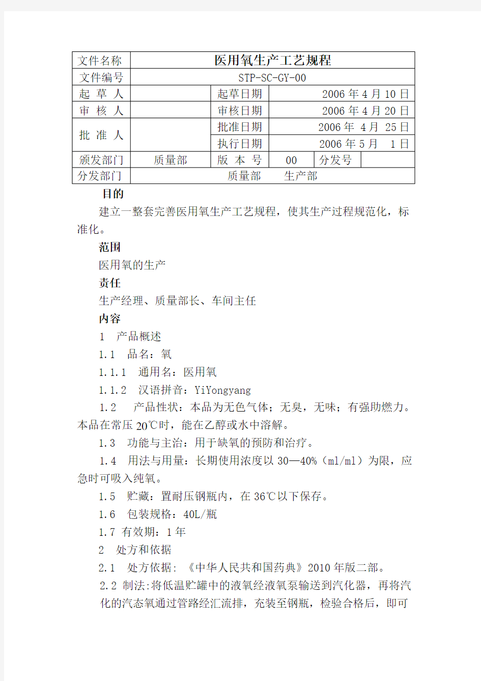 医用氧生产工艺规程