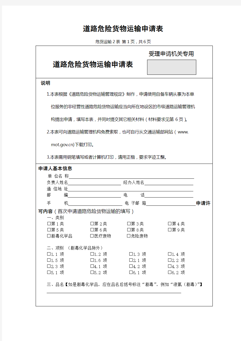 道路危险货物运输申请表