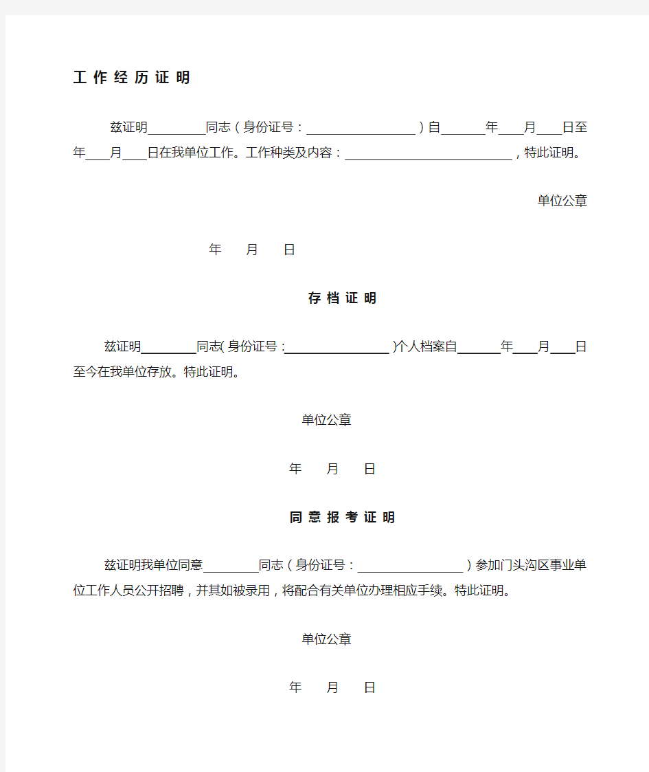 事业单位报考相关证明材料模板s