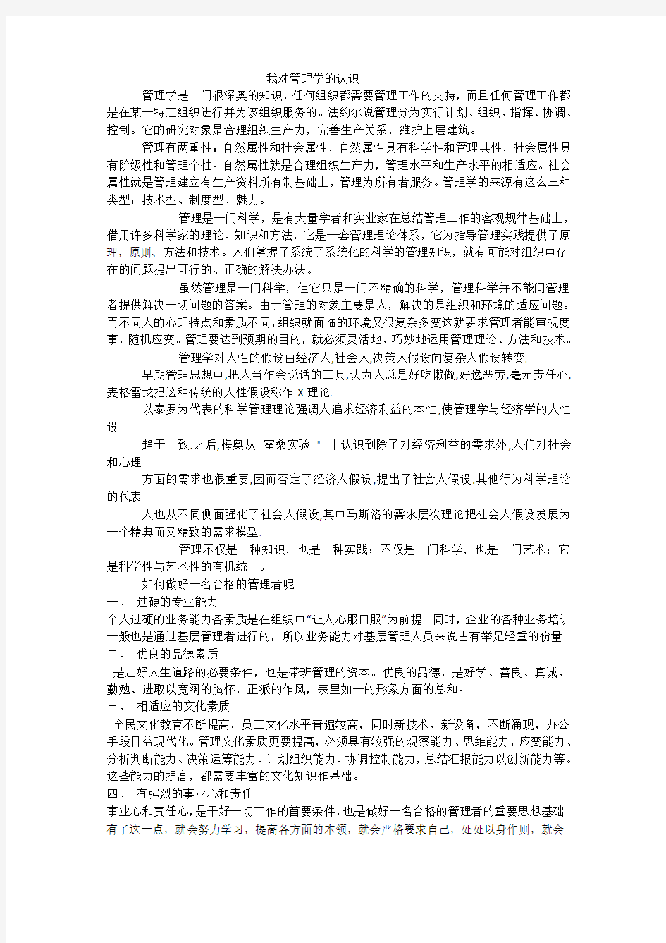 我对管理学的认识