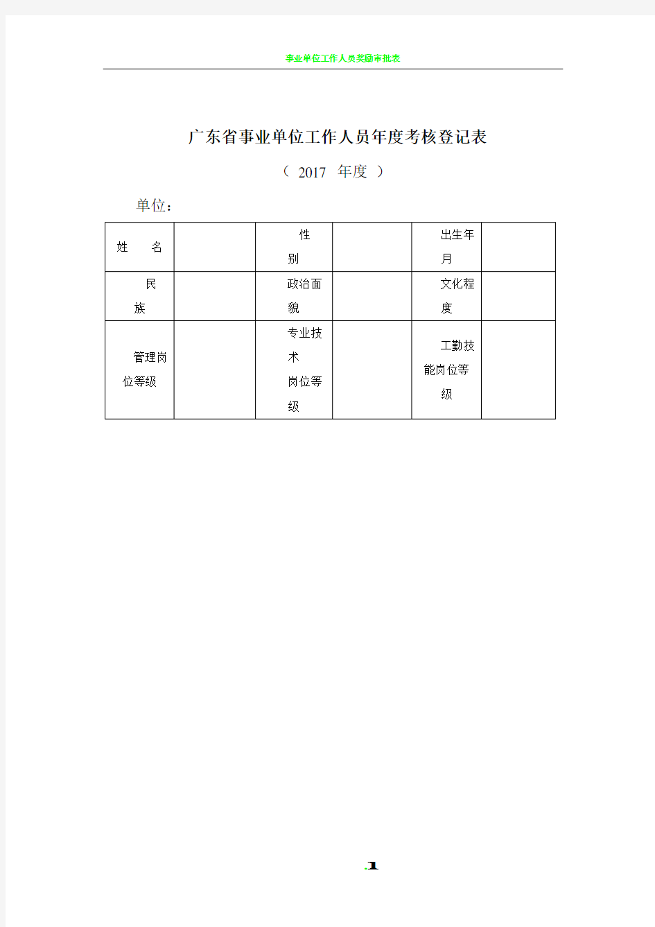 事业单位工作人员年度考核登记表(个人表)