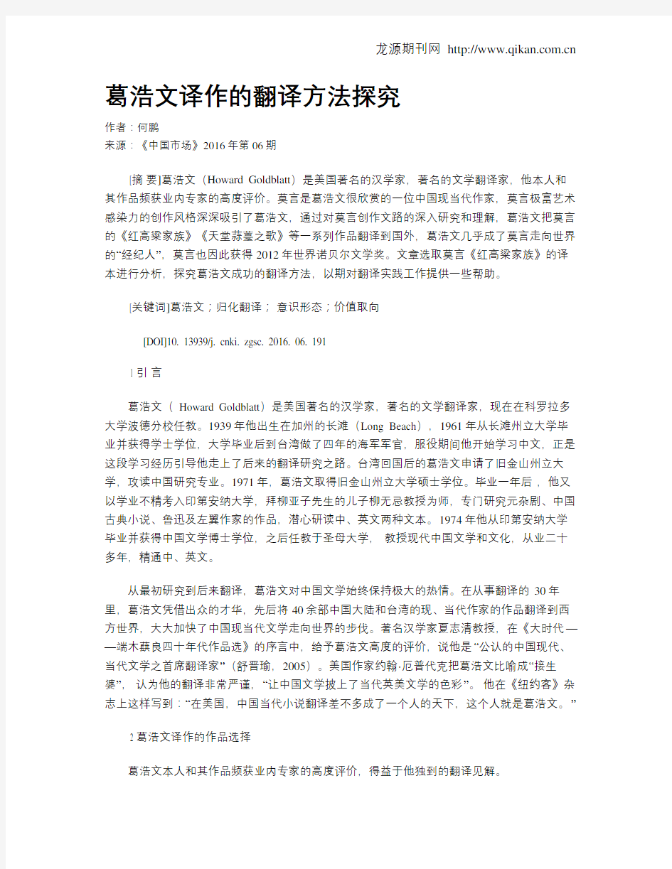 葛浩文译作的翻译方法探究