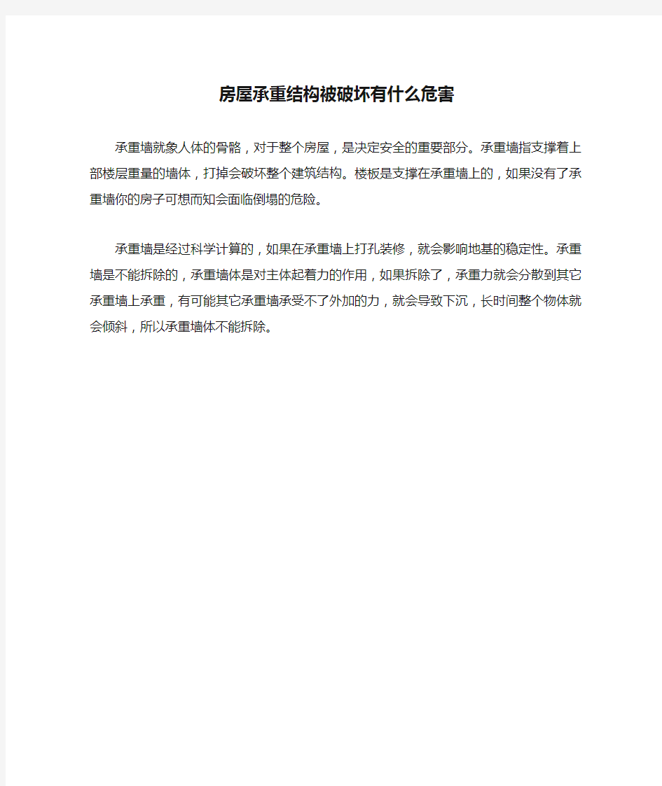 房屋承重结构被破坏有什么危害