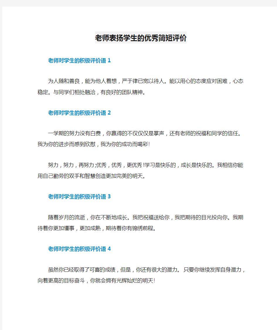 老师表扬学生的优秀简短评价