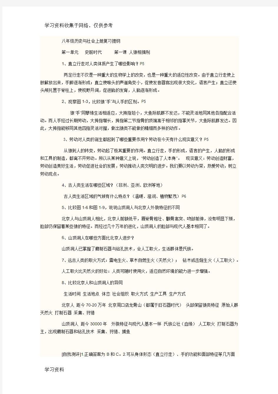 八年级历史与社会上册重点知识点