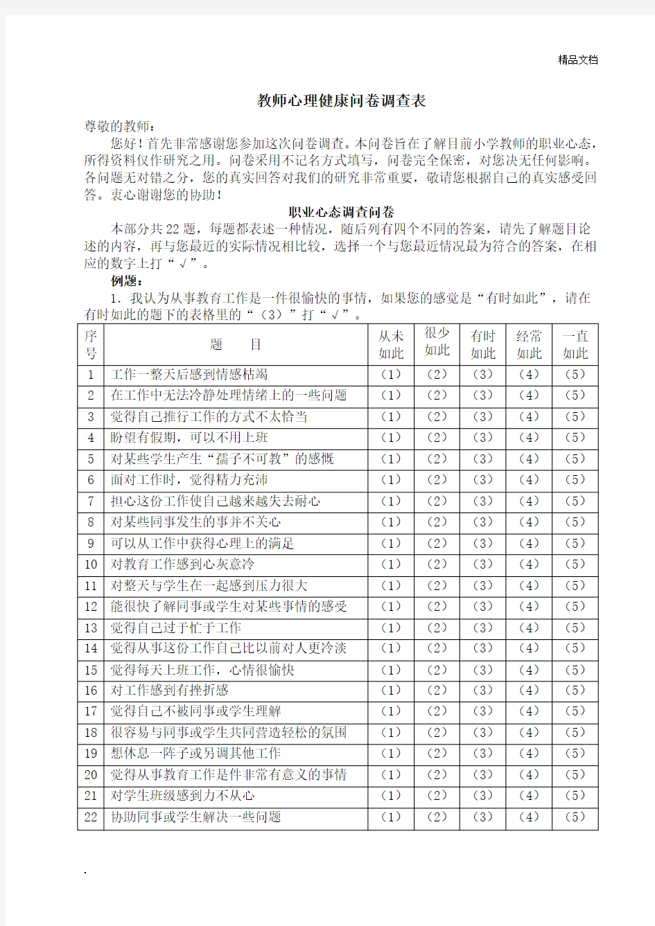 教师心理健康问卷调查表模板