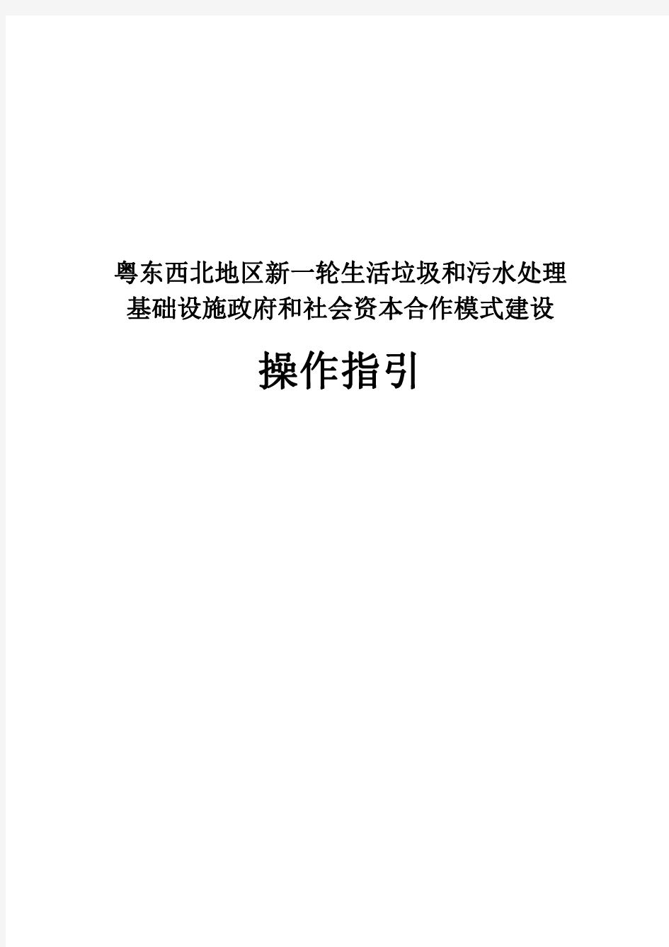 粤东西北地区新一轮生活垃圾和污水处理基础设施政府和社会资本合作模式建设操作指引