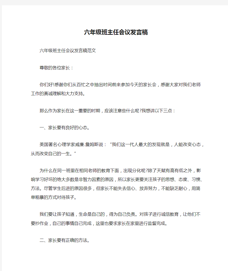 六年级班主任会议发言稿