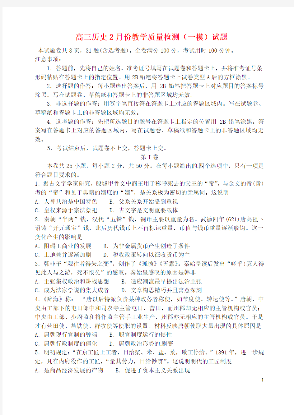 山东省临沂市高三历史2月教学质量检测(一模)试题含答案解析