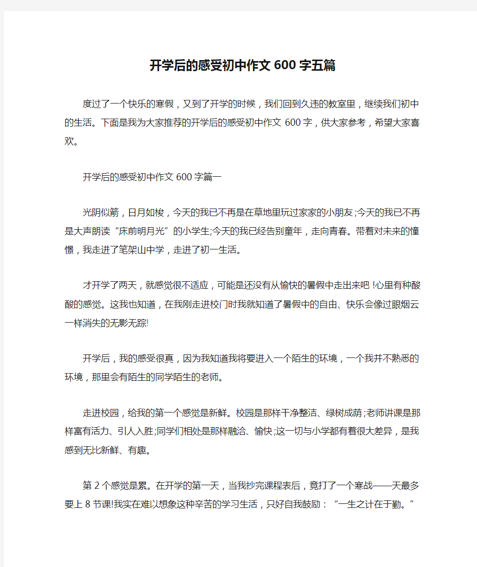 开学后的感受初中作文600字五篇