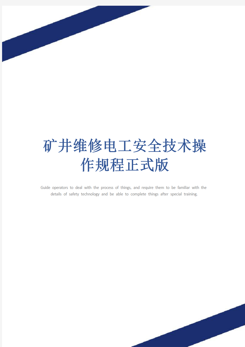 矿井维修电工安全技术操作规程正式版