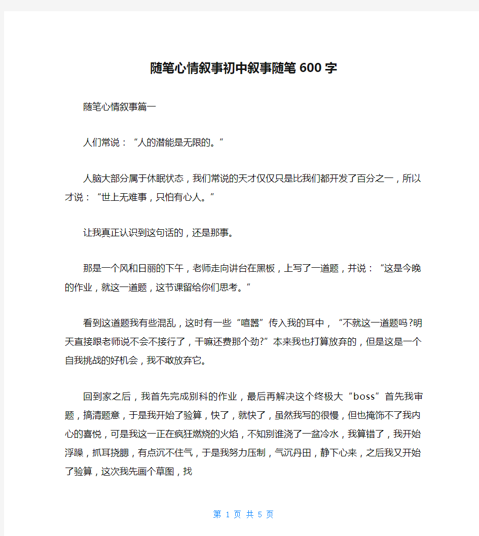 随笔心情叙事初中叙事随笔600字