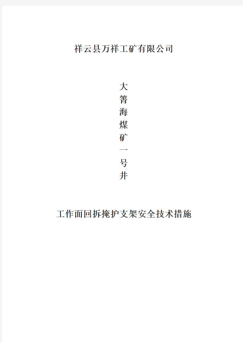 祥云县万祥工矿有限公司釆面回撤安全技术措施