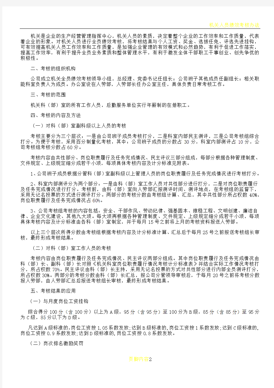 机关人员绩效考核管理办法(最新)