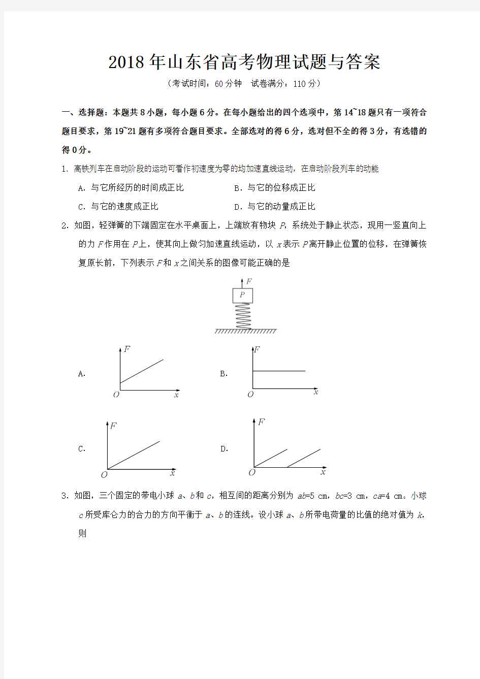 2018年山东省高考物理试题与答案