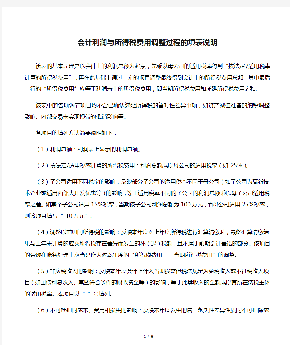 会计利润与所得税费用调整过程的填表说明