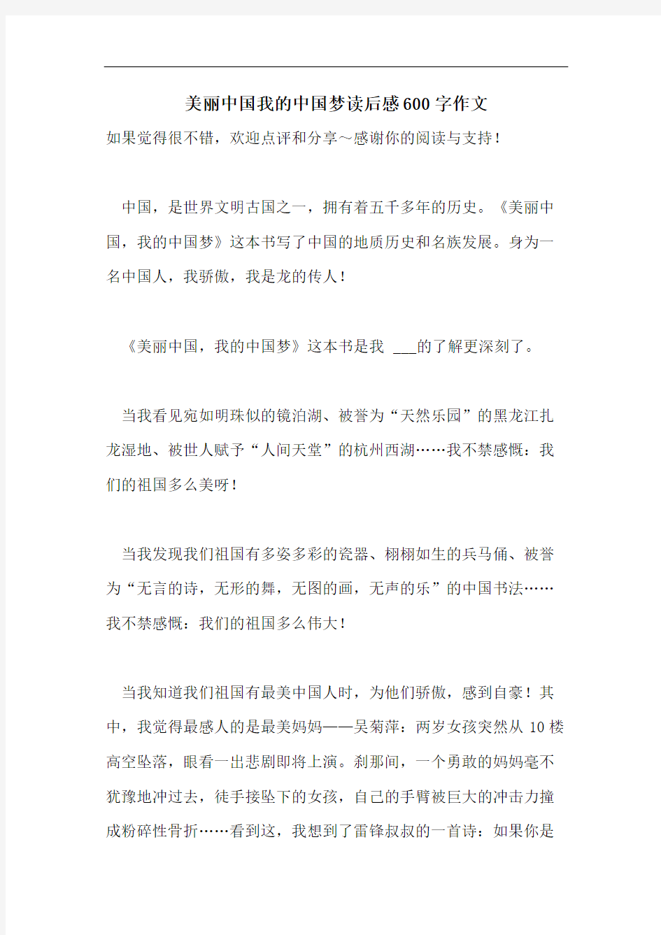 美丽中国我的中国梦读后感600字作文