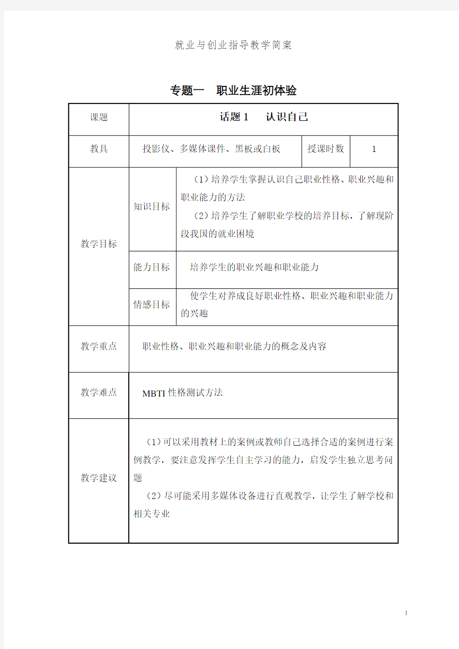 《就业与创业指导》教案 专题一  职业生涯初体验  (2017最新版 全国职业院校通用教材)