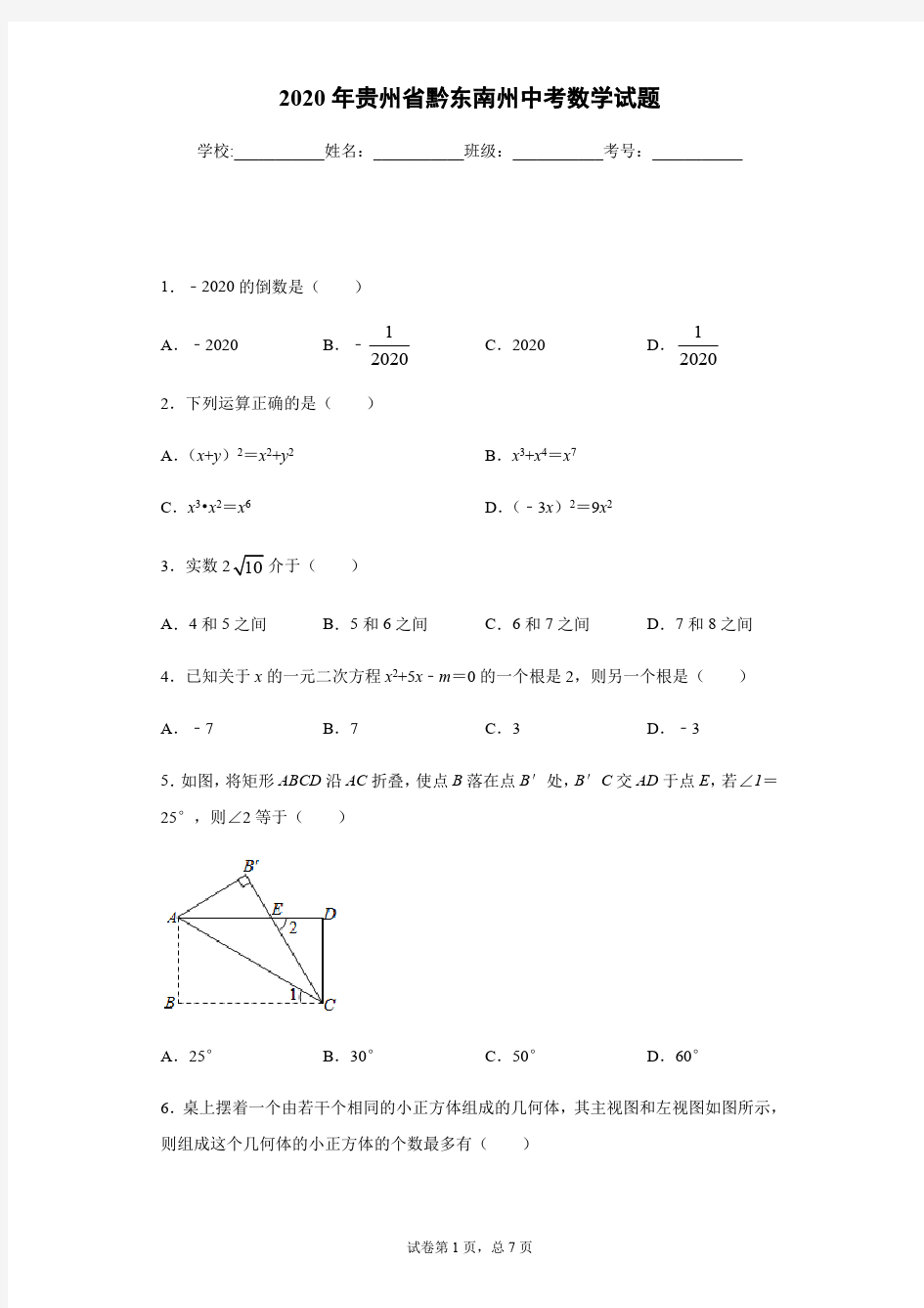 2020年贵州省黔东南州中考数学试卷及答案解析.pdf