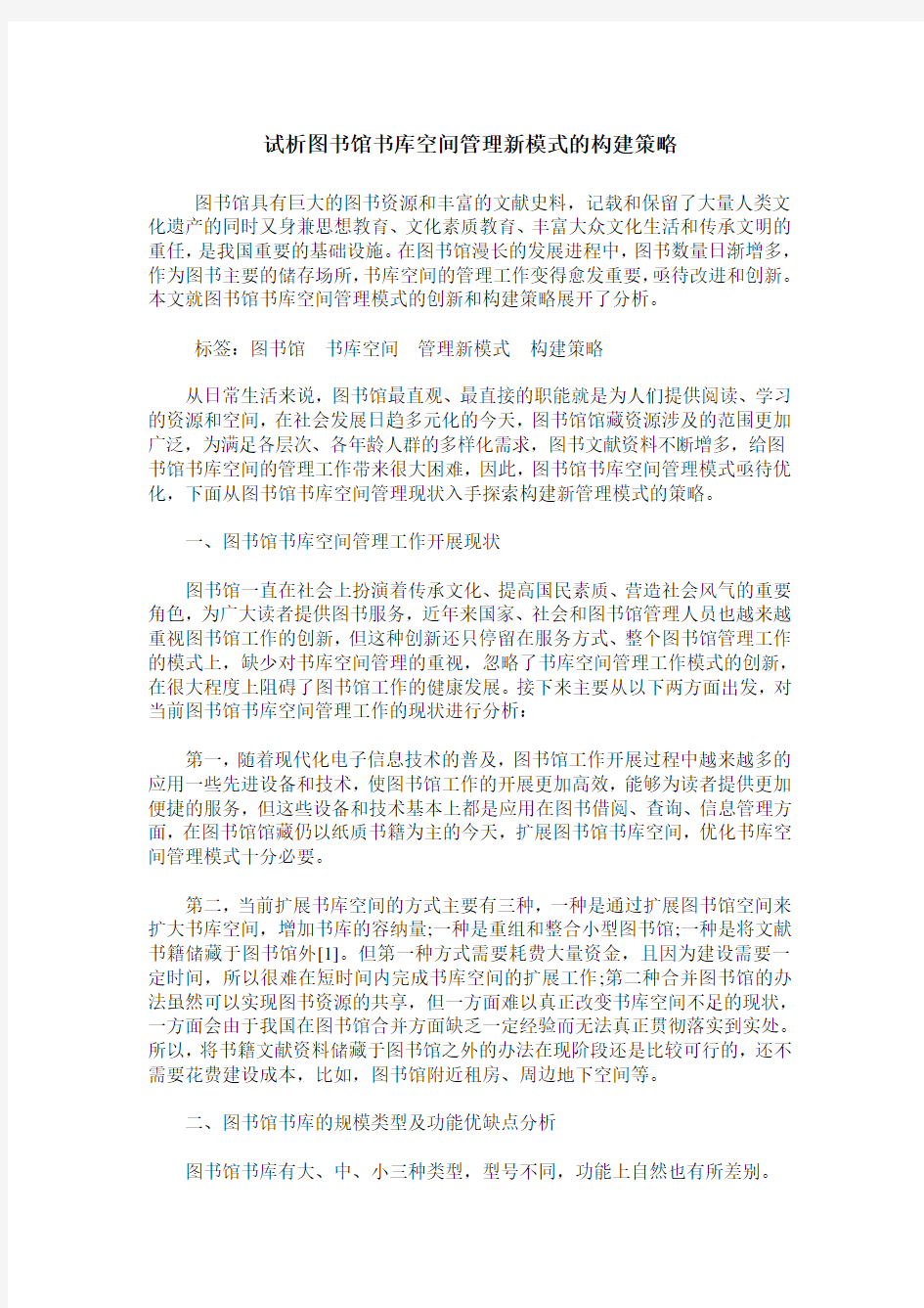 试析图书馆书库空间管理新模式的构建策略