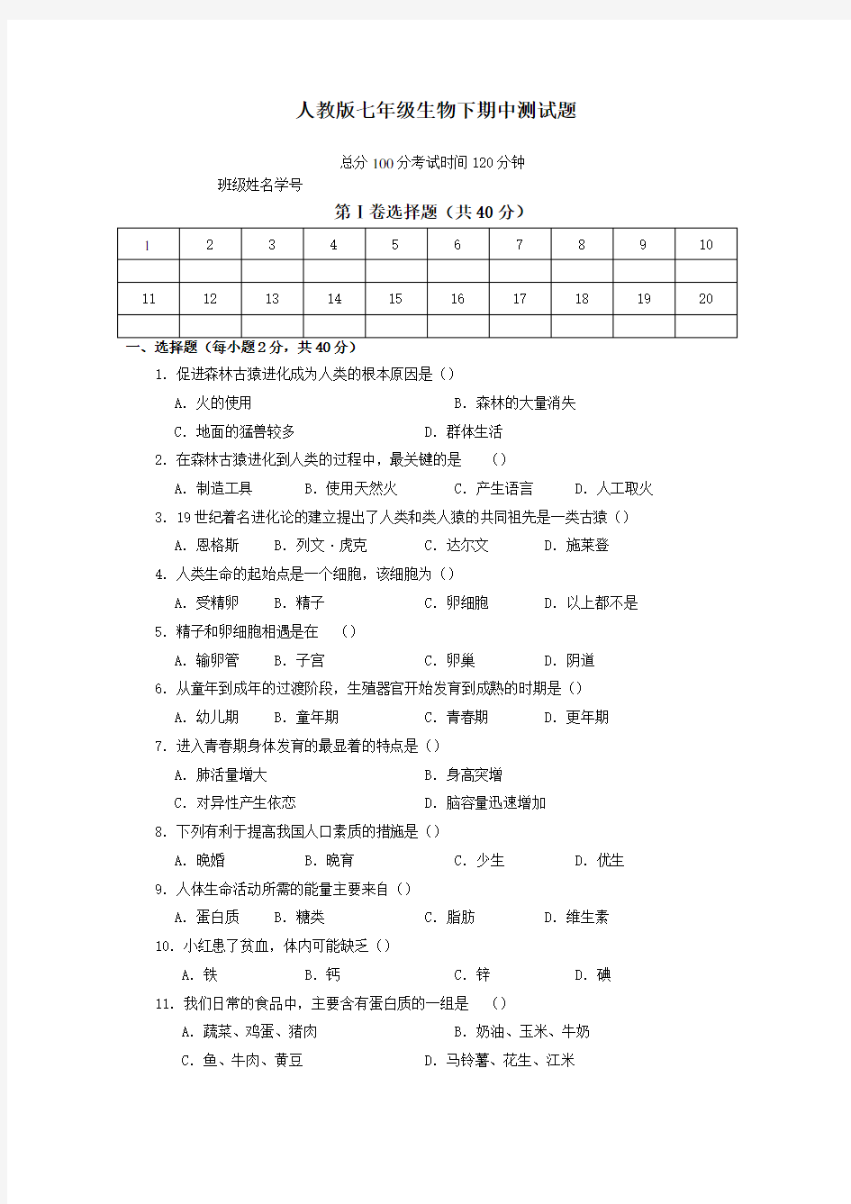 人教版七年级生物下册期中测试题及答案新版