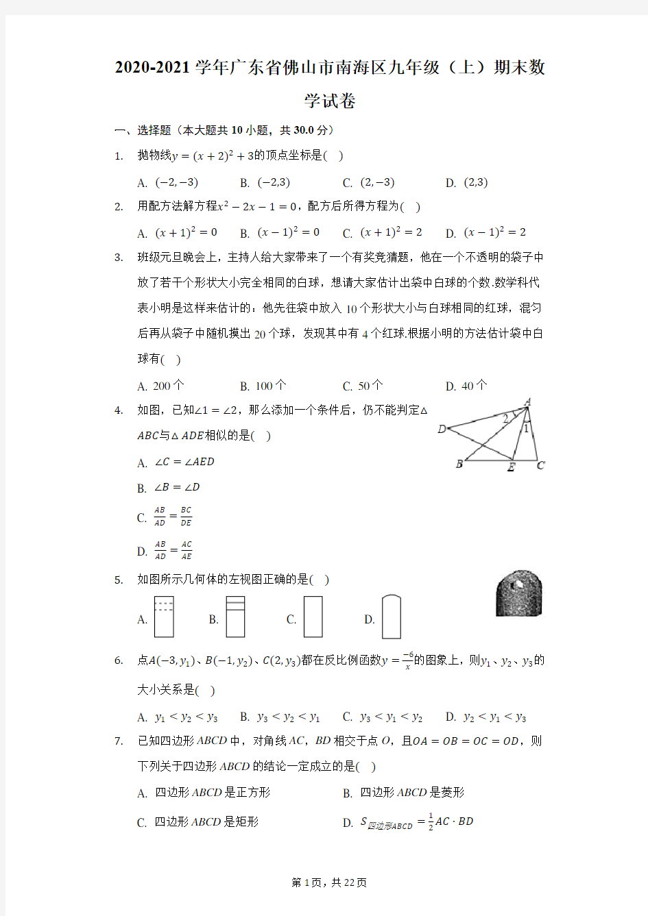 2020-2021学年广东省佛山市南海区九年级(上)期末数学试卷-解析版