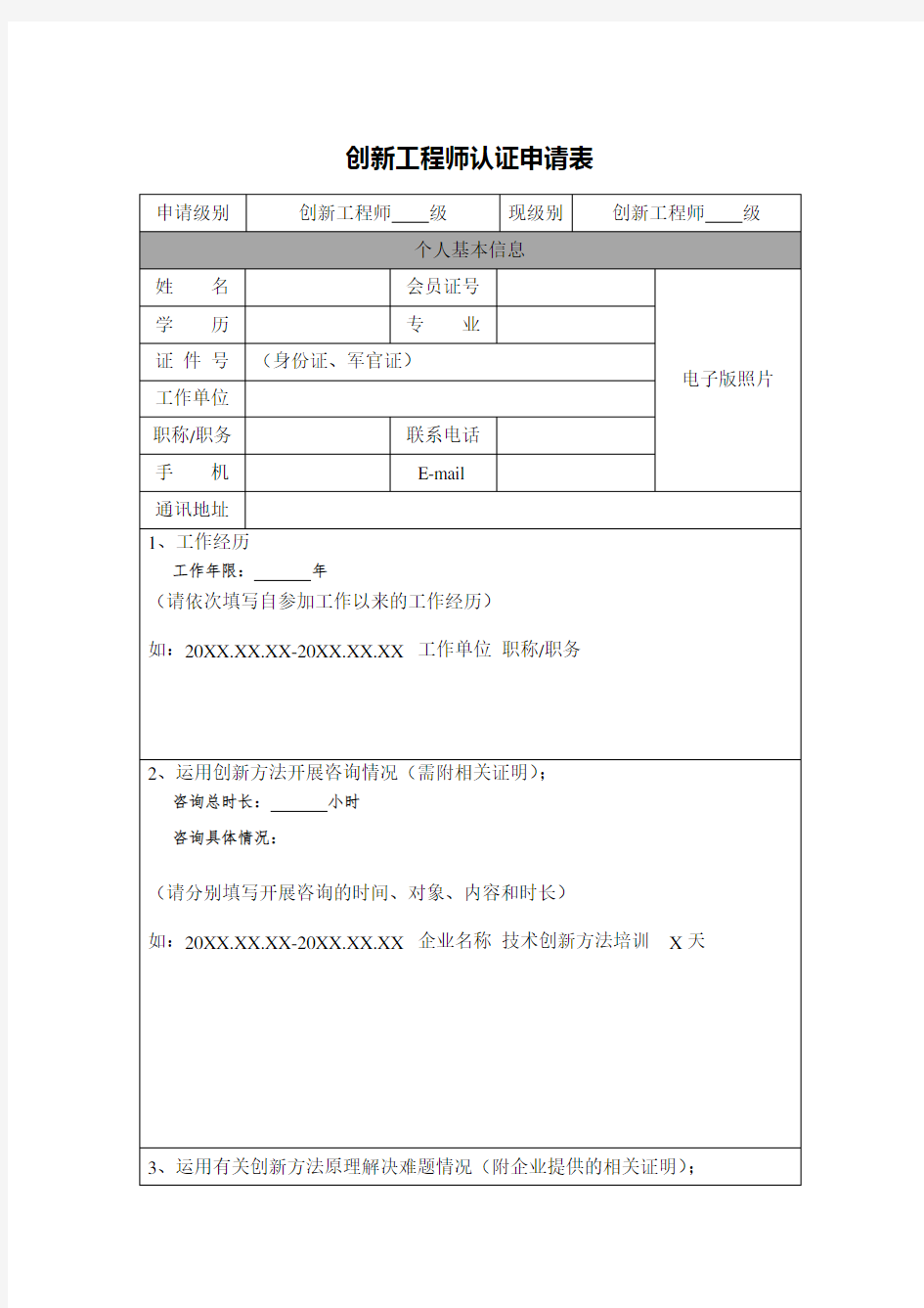 创新工程师认证申请表