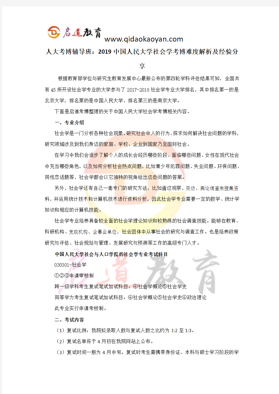 人大考博辅导班：2019中国人民大学社会学考博难度解析及经验分享