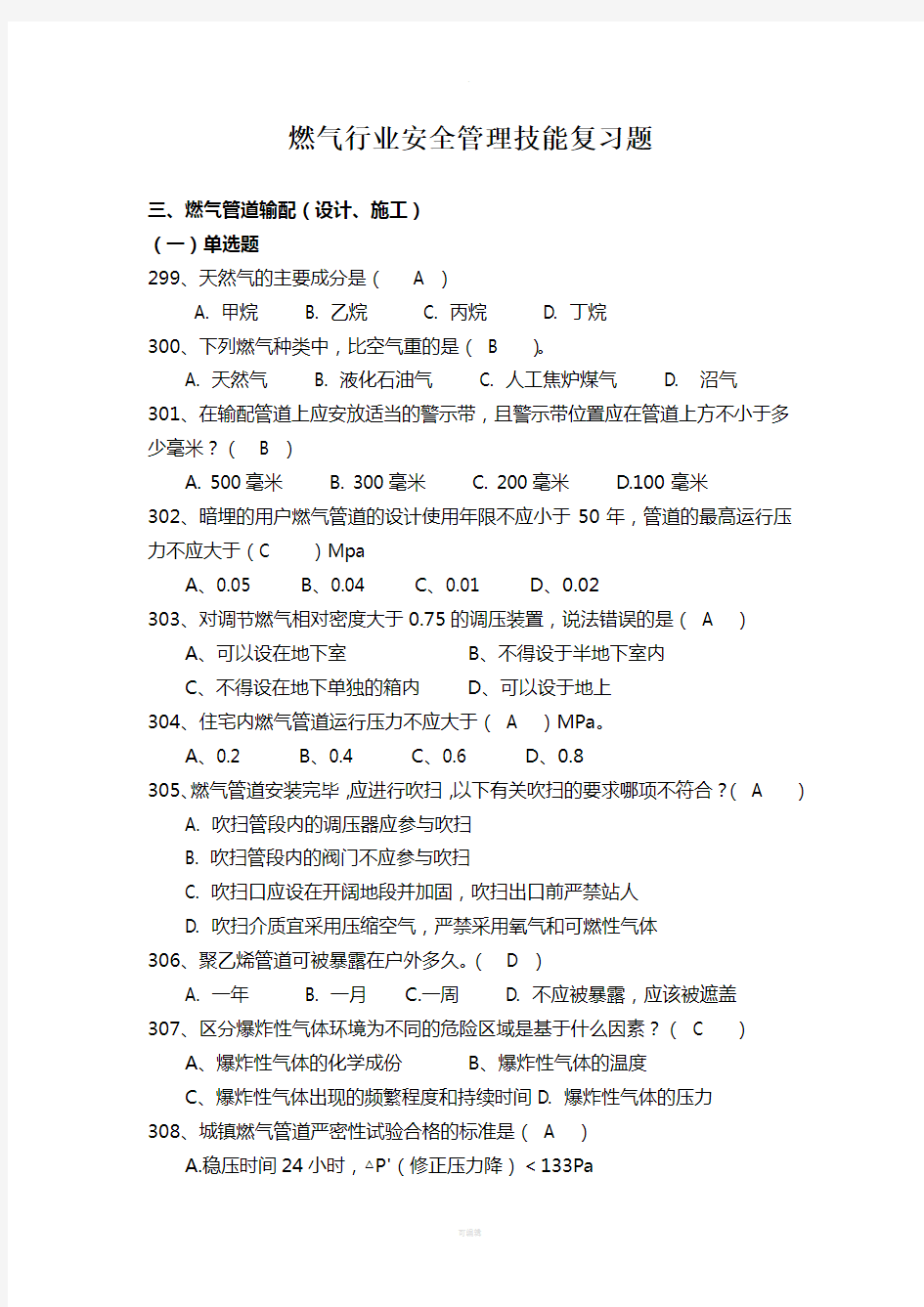 燃气行业安全管理技能复习题-燃气管道输配(设计、施工)